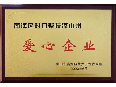 南海區(qū)對口幫扶涼山州愛心企業(yè)